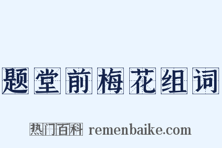 题堂前梅花组词是什么意思的图片